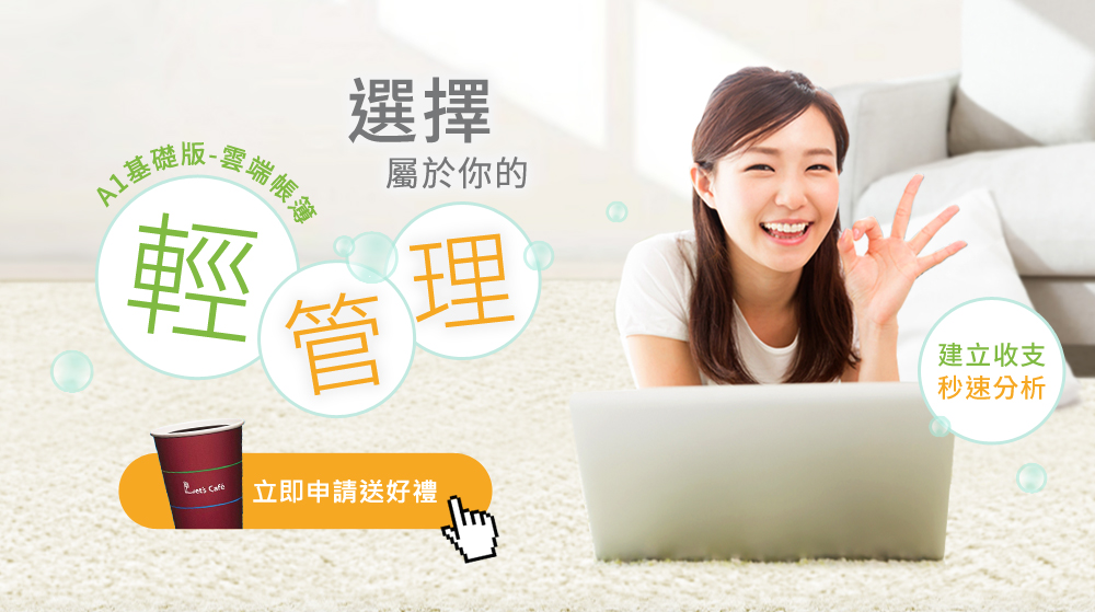 A1基礎版-雲端帳簿 選擇屬於你的輕管理!