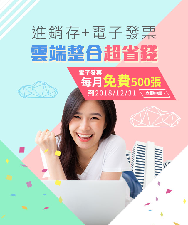 進銷存+電子發票  雲端整合超省錢! 電子發票 每月免費500張 到2018年12月31日