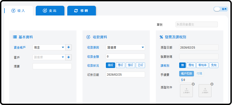 智慧一鍵記帳