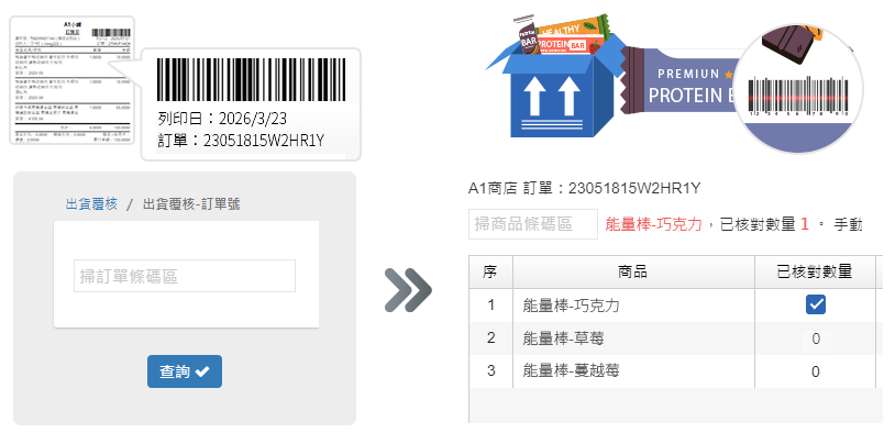 出貨條碼檢查