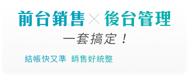 前台銷售 × 後台管理，一套搞定！結帳快又準，銷售好統整